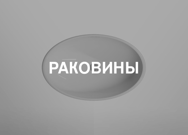 Раковины