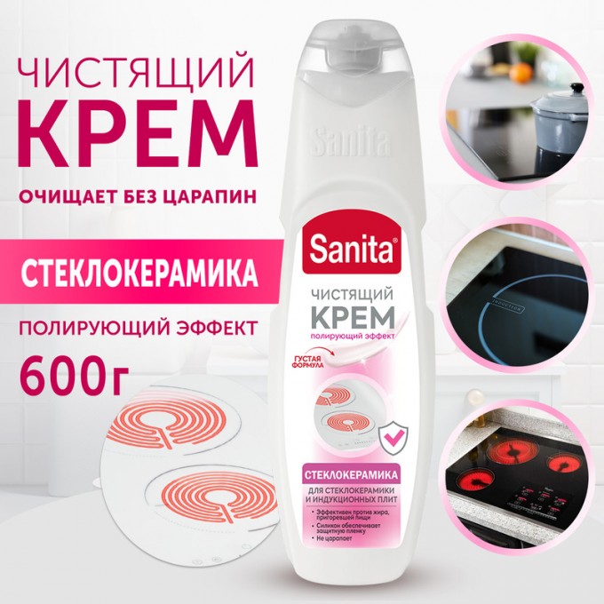 Чистящий крем SANITA Стеклокерамика, полирующий, 600 г 100013262369